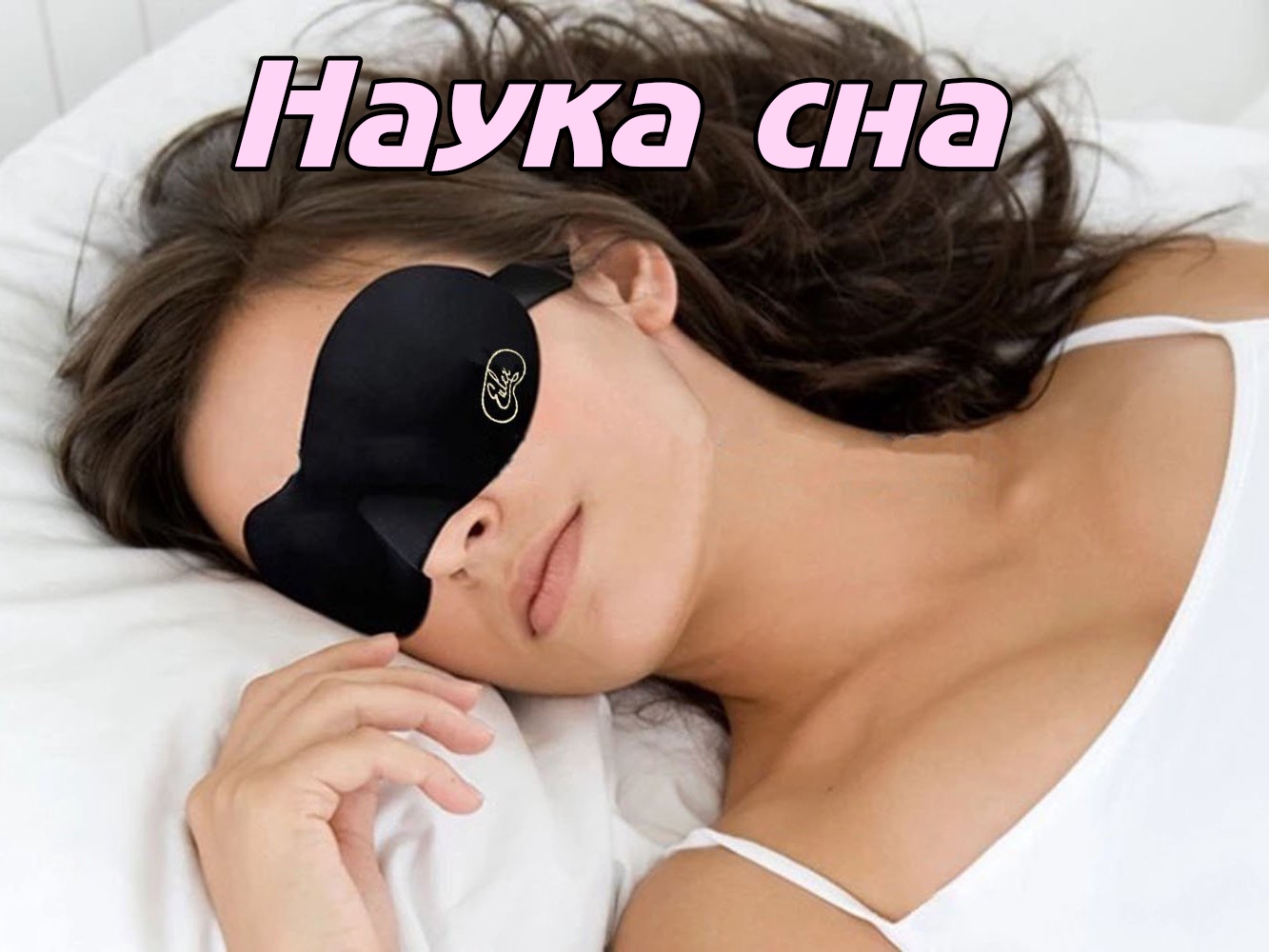 Наука сна