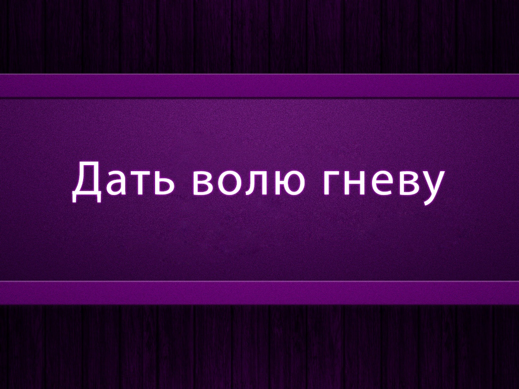 Давать волю гневу. Как не дать волю гневу. Телеканал психология 21.