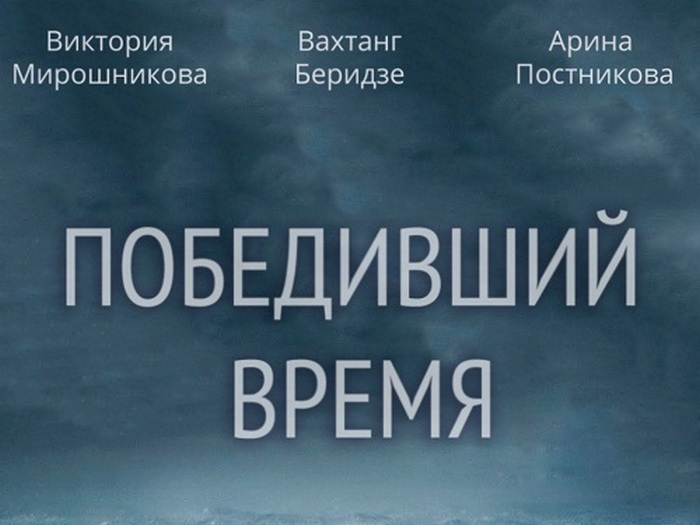 Победивший время 2017. Время побеждать. Время победителей. Победить по временам. Как победить время.