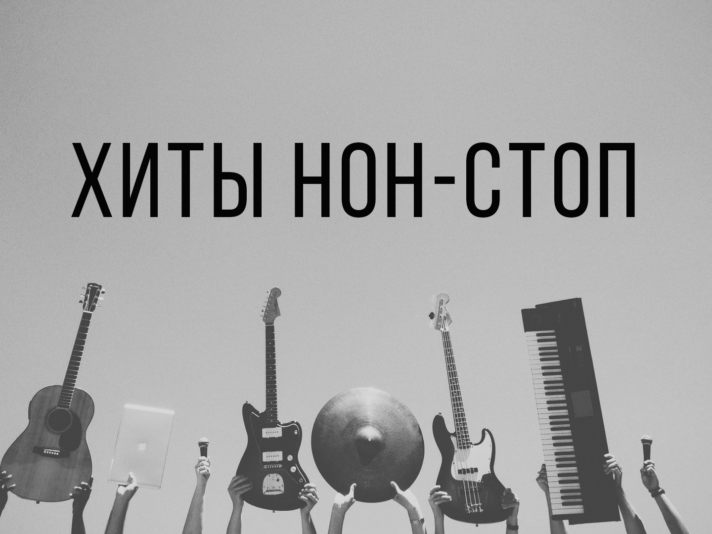 Хит нон стоп слушать