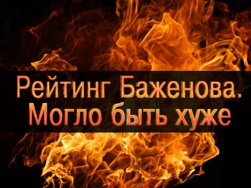 Могло быть и хуже. Могло быть и хуже Баженов. Рейтинг Баженова могло быть хуже три товарища. Могло быть хуже заставка. Рейтинг Баженова могло быть хуже аватар.