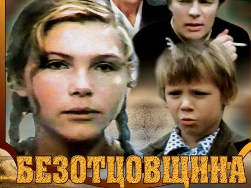 Исполнение песни из кинофильма безотцовщина. Безотцовщина фильм 1976. Х Ф Безотцовщина актеры. Безотцовщина фильм 1976 кадры. Безотцовщина картинки.