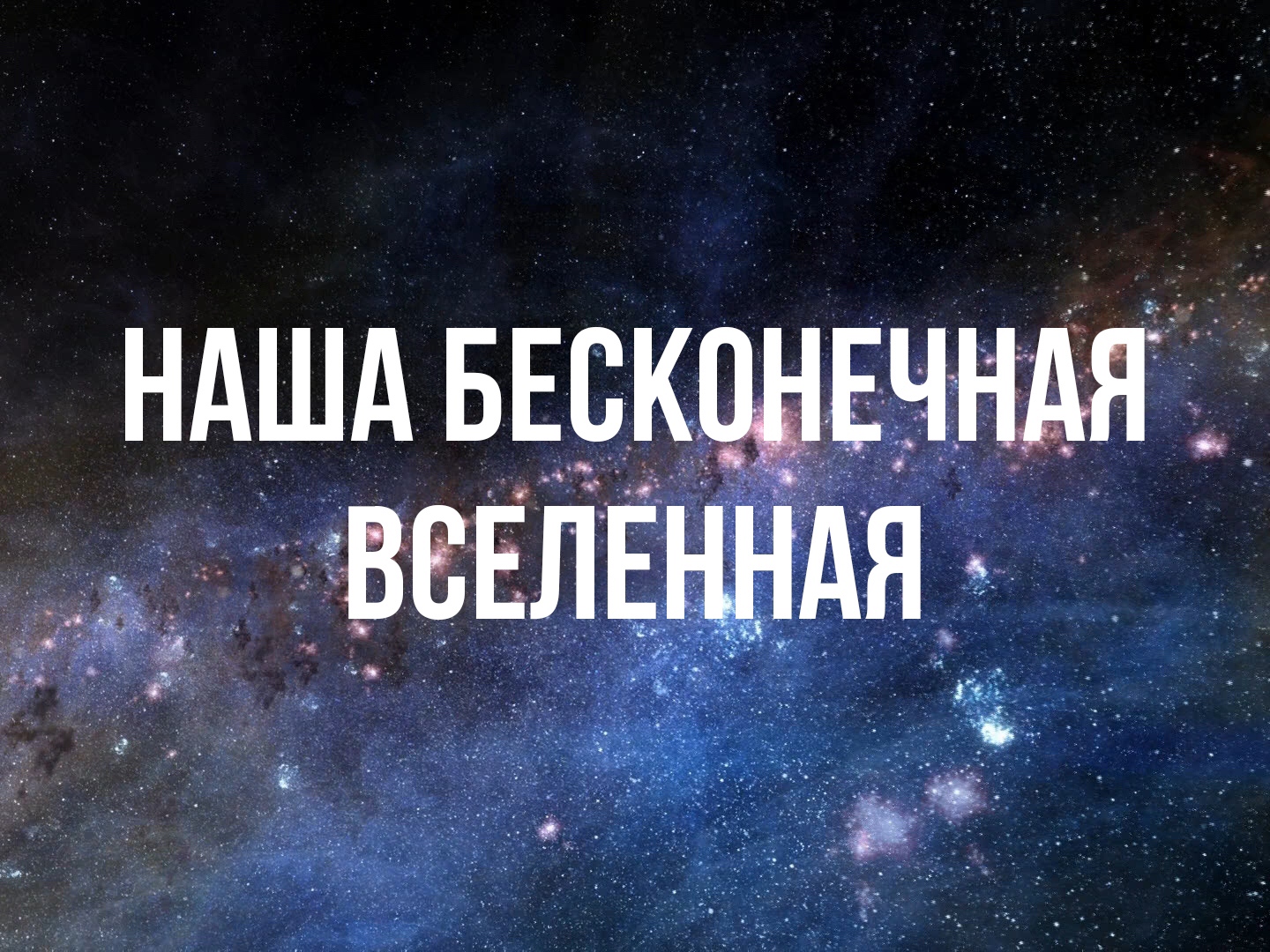 Если вселенная действительно бесконечна. Наша Вселенная бесконечна. Бесконечна ли Вселенная. Бесконечная Вселенная книга. Эфир Вселенной Надеев.