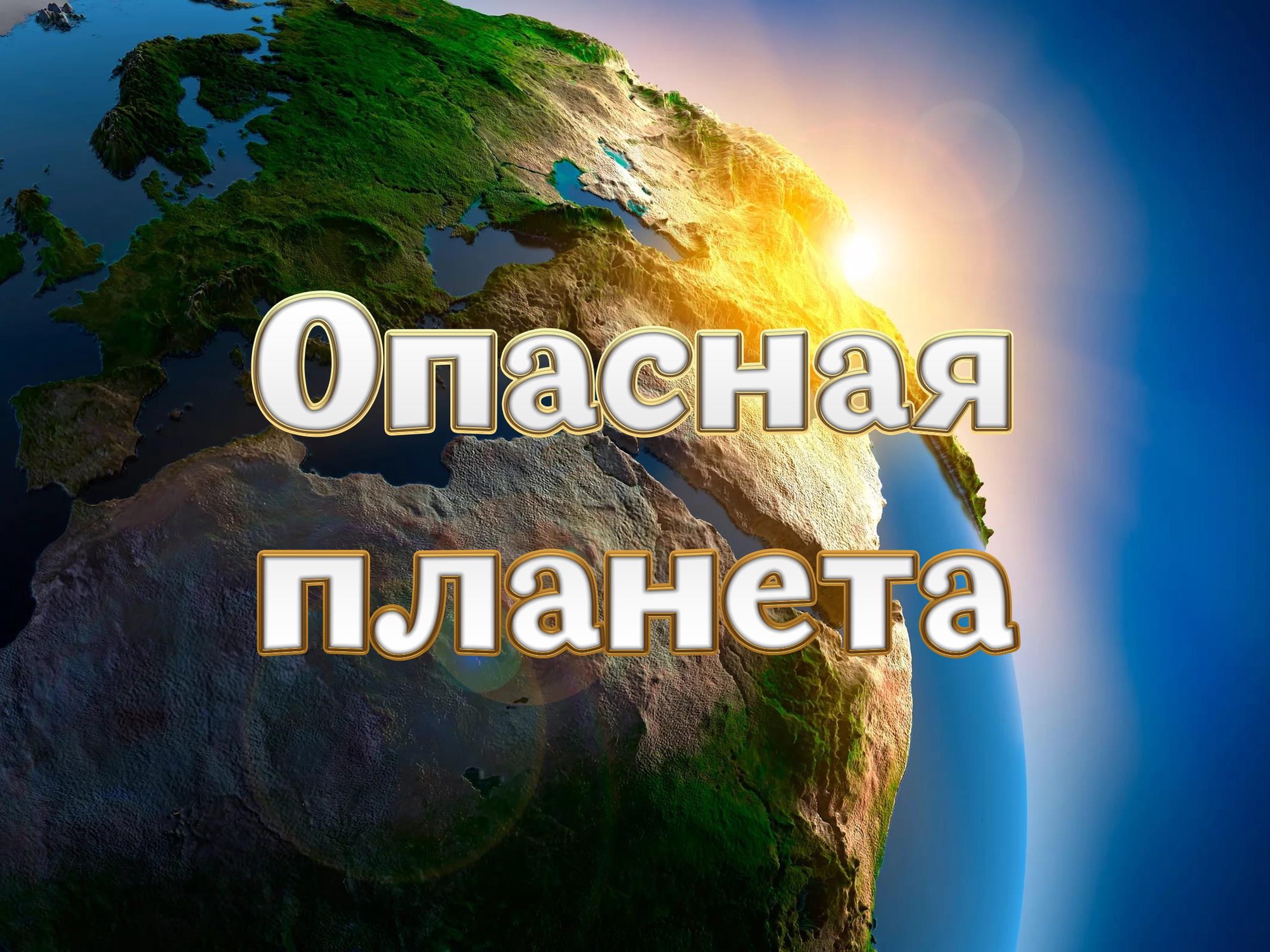 Самая опасная планета. Опасная Планета. Планета в опасности картинки. Телепередача Планета земля на пятнице.