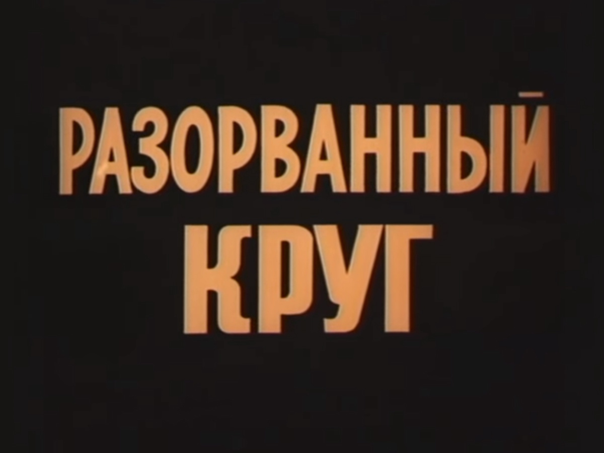 Разорванный круг. Авторы сценария в Бахнов л Гайдай. Разорванный круг фильм 1987 афиша. Автор сценария в Бахнов л Гайдай титры.