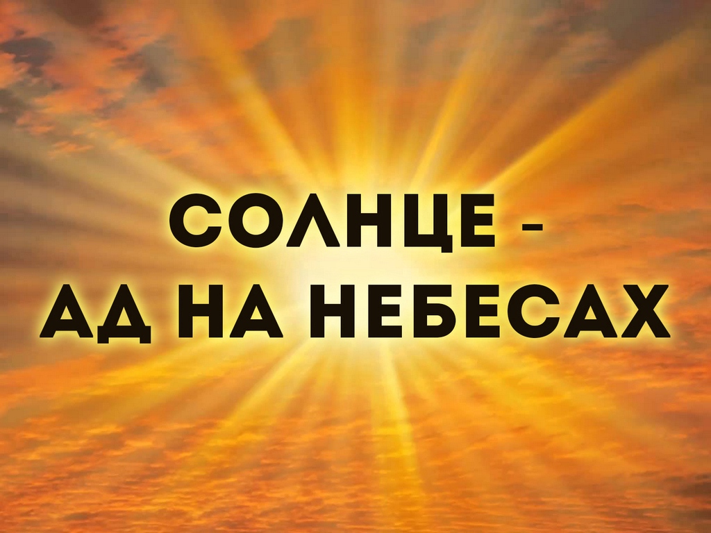 Телепередача солнце. Ад на солнце. Ад на солнце августе 1978.