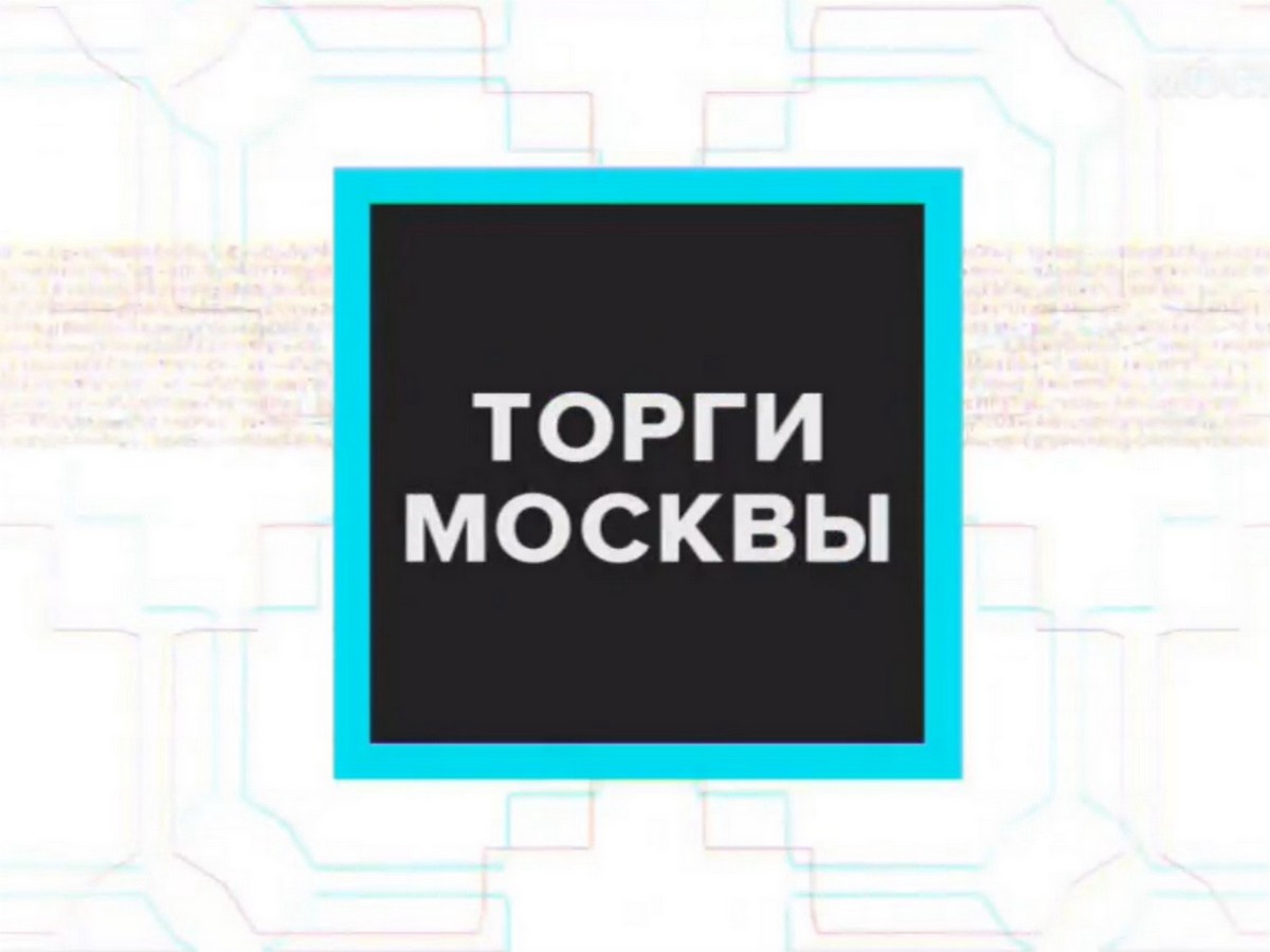 Торг москва. Торги Москва. Москва 24 торги Москвы Телеканал. Московские торги обложка. Московские торги обложка 2018.