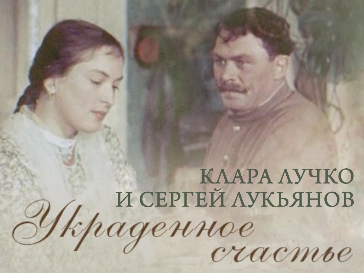 Клара Лучко и Сергей Лукьянов