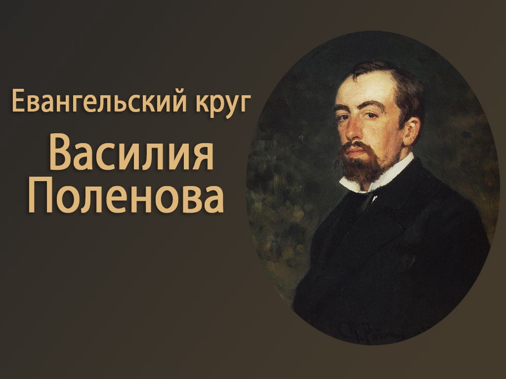 В картинках поленова нет как говорится сухого академизма