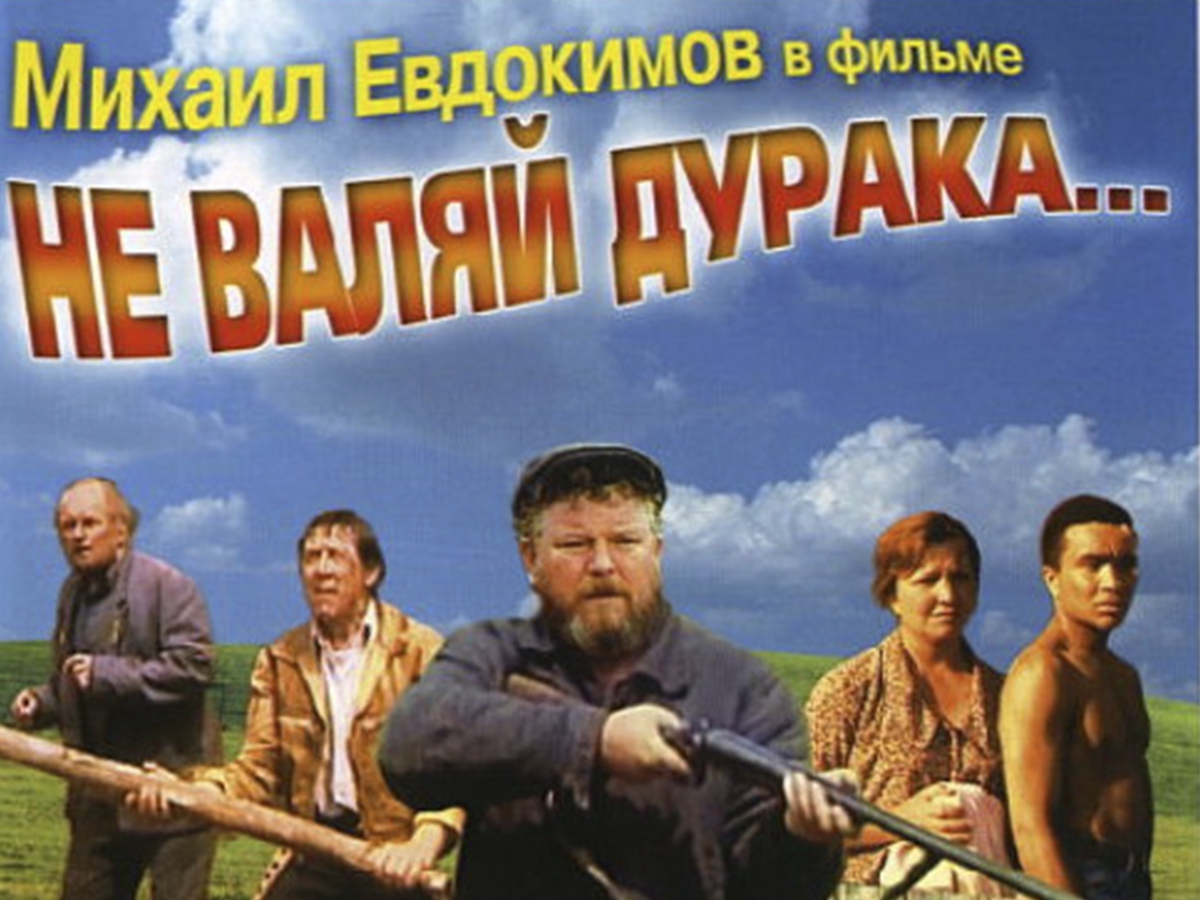 Валяй. Не валяй дурака... (1997) Постер. Евдокимов бочка спирта фильм. Не валяй дурака фильм бочка. Кадр из фильма не валяй дурака.