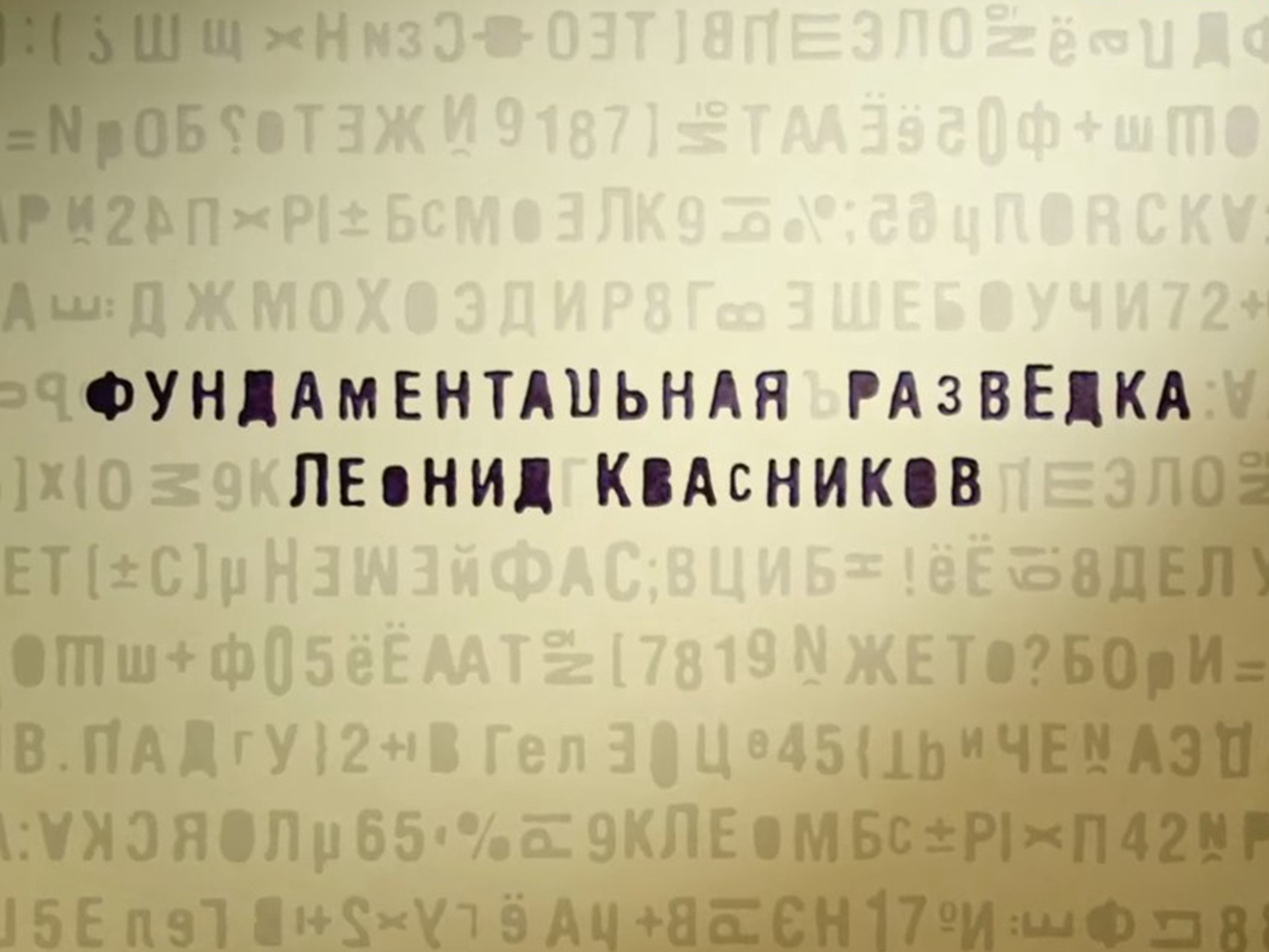 Квасников леонид романович презентация