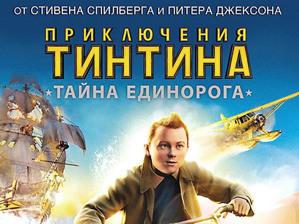 Приключение тинтина персонажи. Приключения Тинтина: тайна единорога (2011). Приключения Тинтина тайна единорога корабль. Тайна «единорога» мультфильм 1959. Тин-Тин тайна единорога фильм.