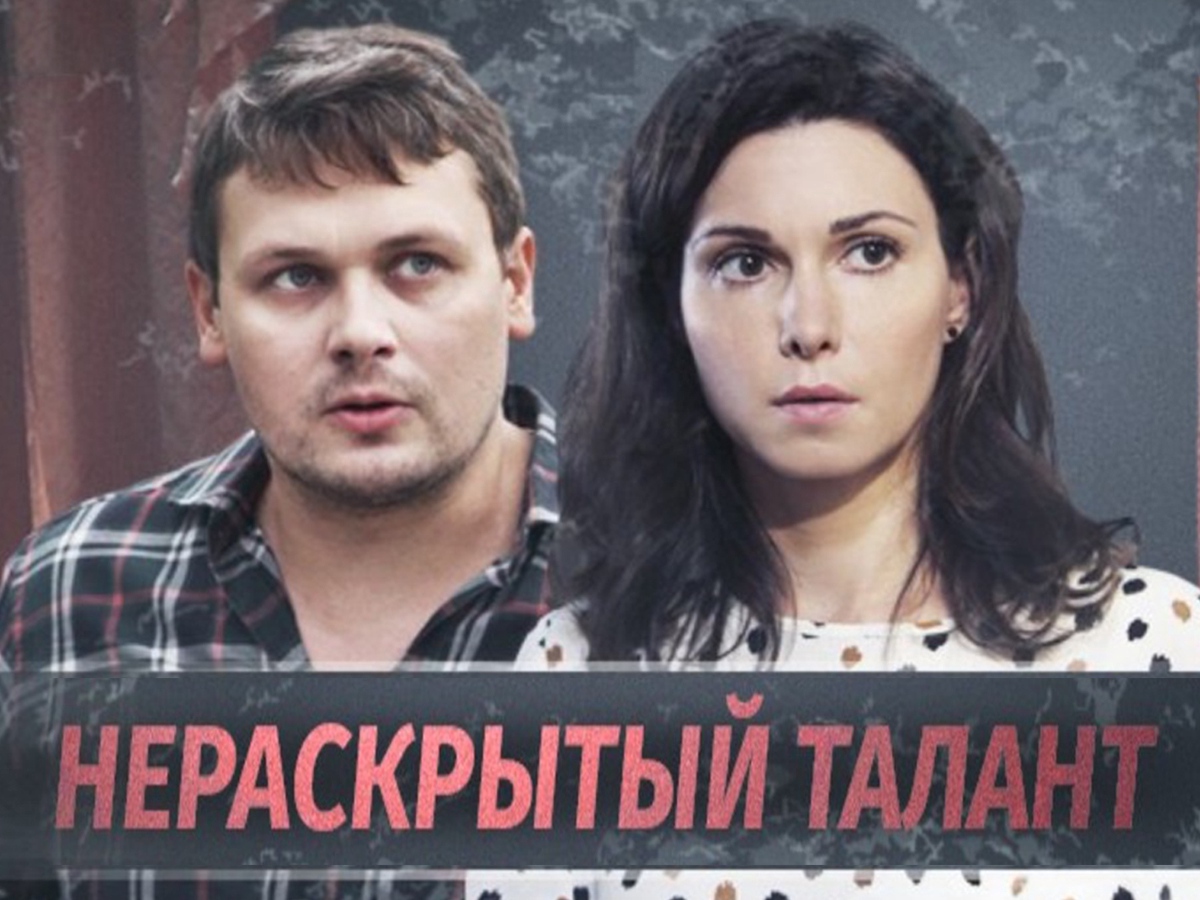 Нераскрытый талант сериал актеры и роли фото