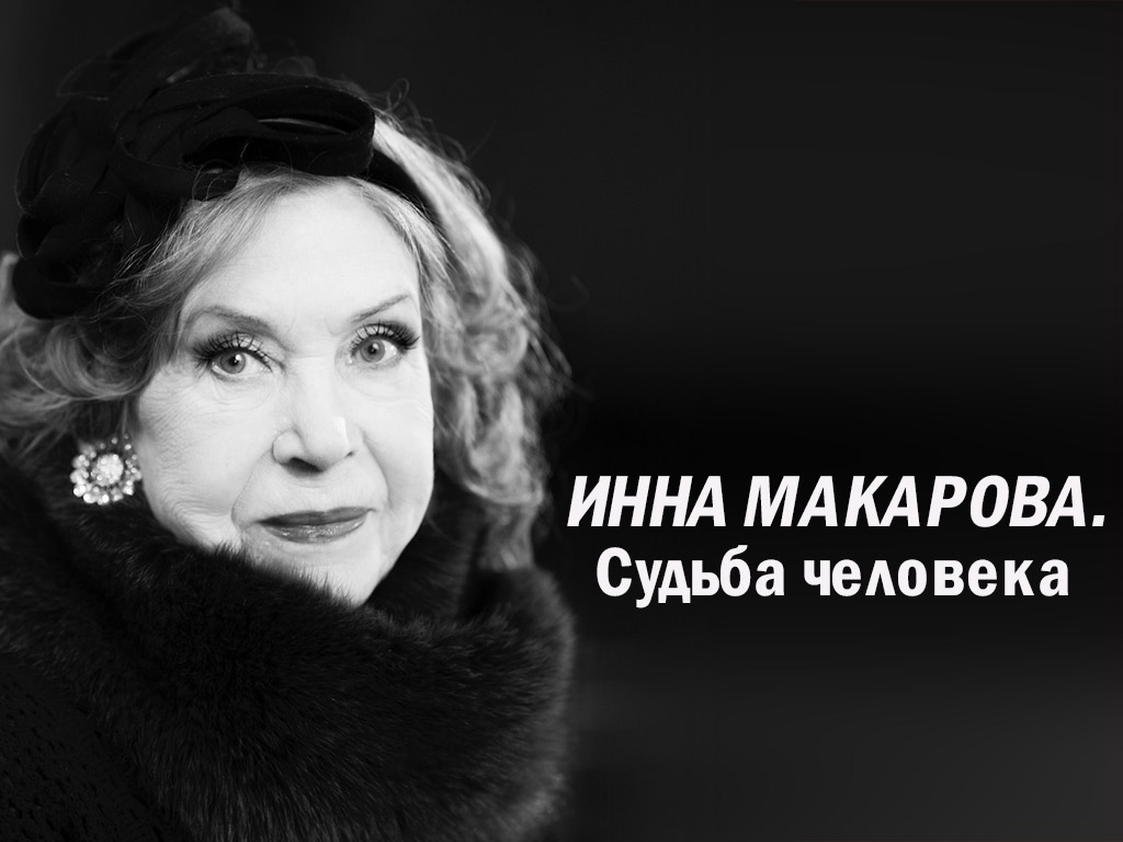 Актрисы макаровой. Инна Макарова. Инна Макарова актер. Инна Макарова судьба человека. Лидия Макарова актриса.