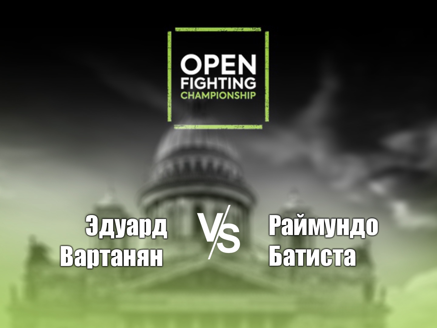 Open fc прямой эфир. Раймундо Батиста. Эдик Вартанян. Матч боец программа передач Пермь.