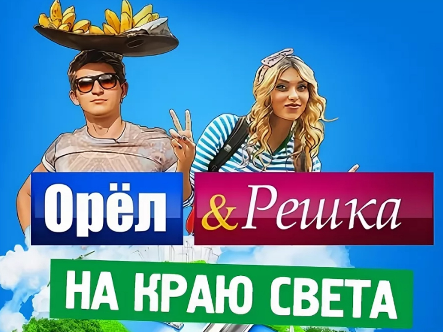 Включи решка. Орел и Решка обложка. Орёл и Решка телепередача. Орел и Решка афиша. Орел и Решка на краю света.