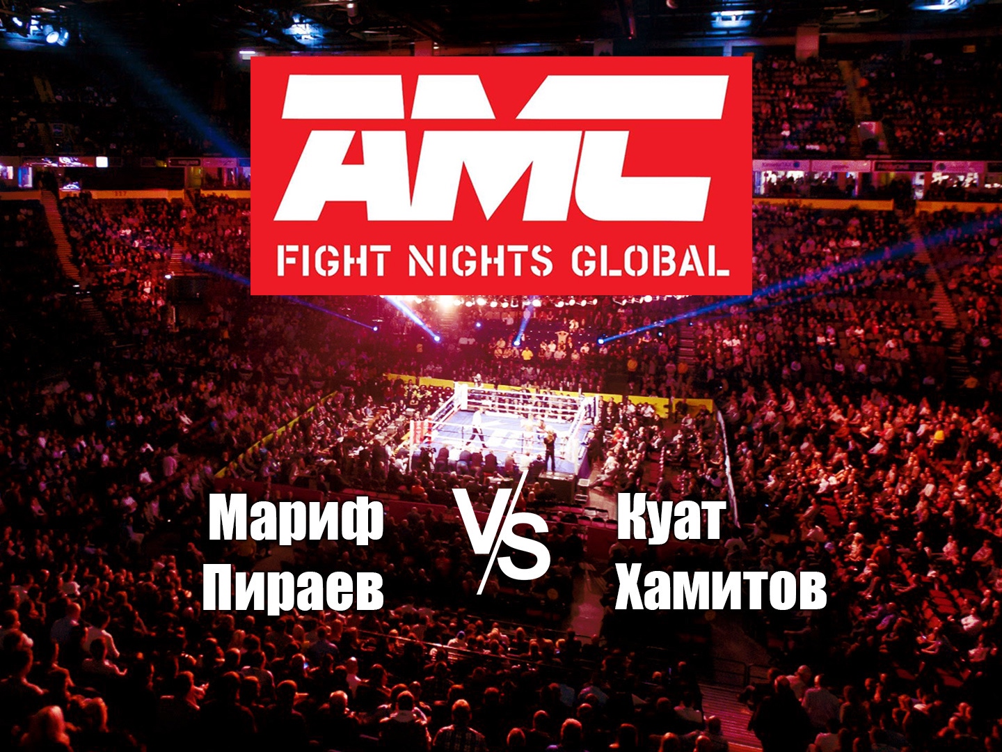 Матч тв прямой эфир сочи. Матч ТВ прямой эфир АМС файт най. AMC Fight Nights. AMC Fight Nights прямая трансляция.