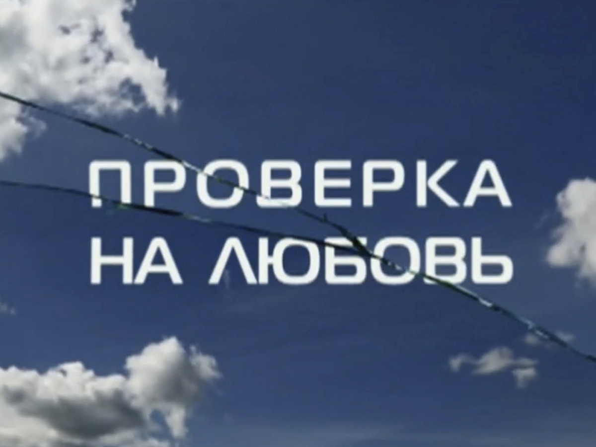 Проверка на любовь. Передачи проверка на любовь.