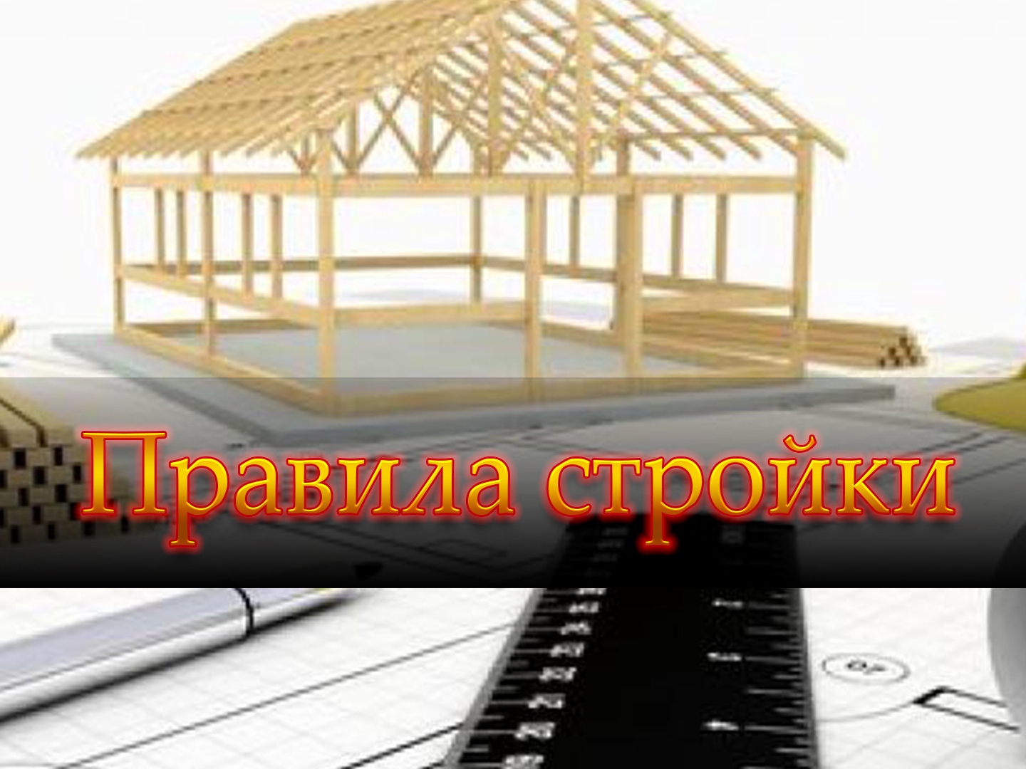 1 c строительство. Строительные хитрости. РС 1 В строительстве.