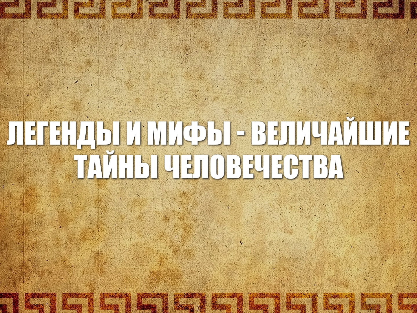 Тайна человечества. Легенда человечества. 10 Тайн человечества. Миф о тайном сокровище.