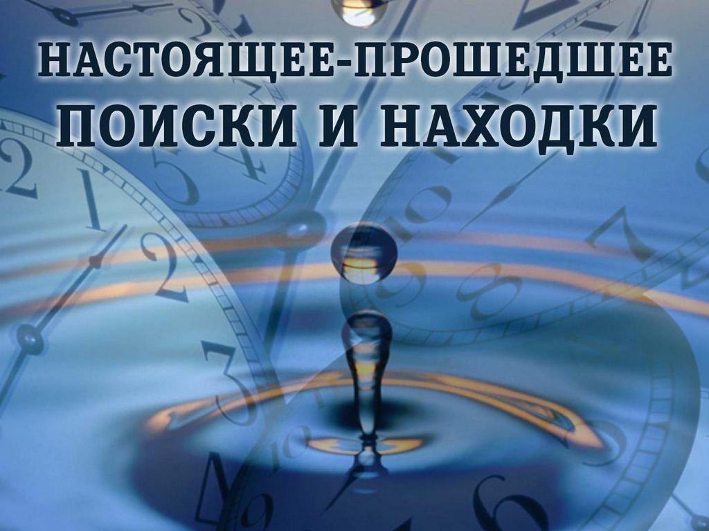 В поисках прошло. Настоящее-прошедшее. Поиски и находки. Настоящее прошедшее поиски и находки документальный сериал. Настоящее прошедшее поиски и находки 2016.