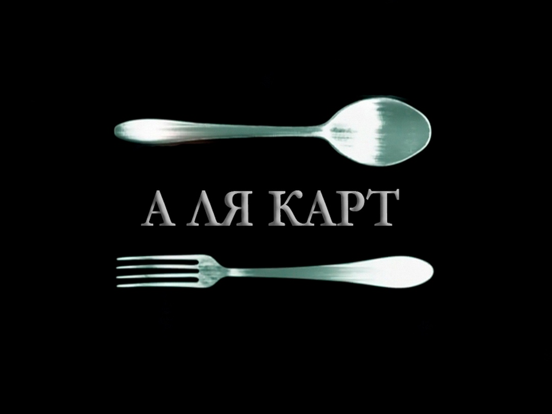 Але карту. Телекафе. Телекафе лого. Телепрограмма Телекафе. Телекафе 2013 анонс реклама.