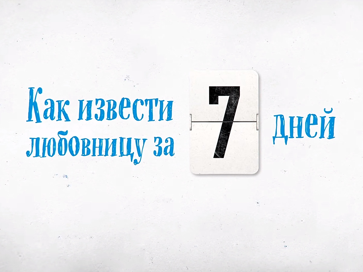 Как извести любовницу за 7 дней сериал актеры и роли фото