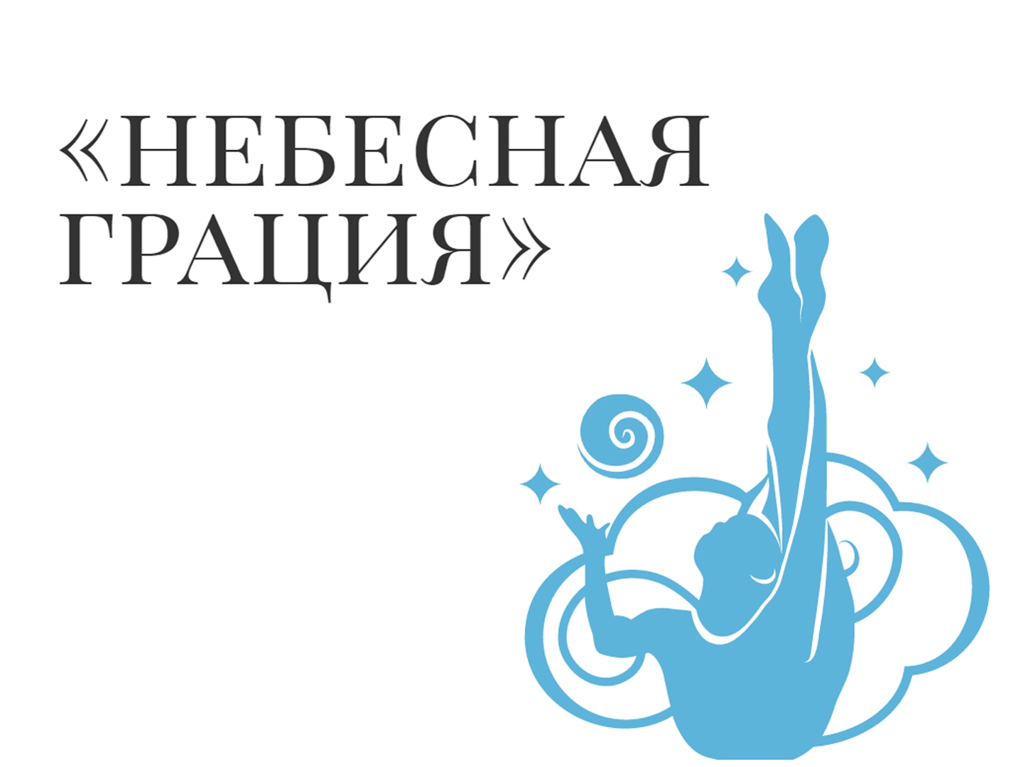 Небесная грация художественная. Небесная Грация. Турнир Небесная Грация. Небесная Грация трансляция. Небесная Грация художественная гимнастика.