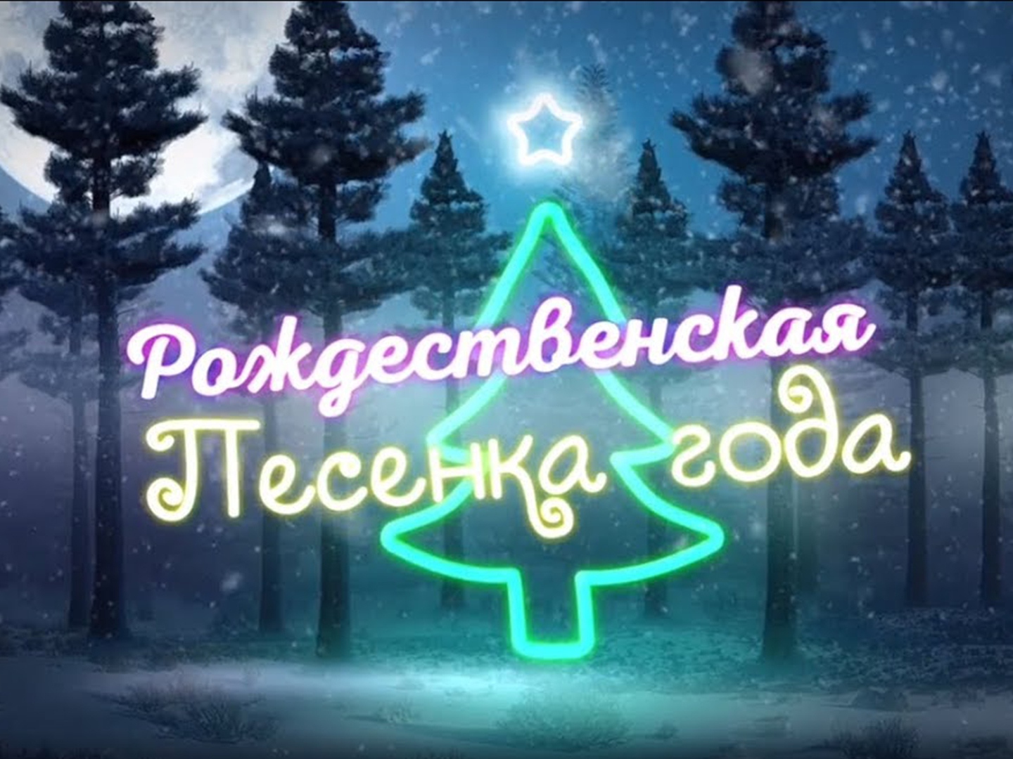 Новогодние песни 2023 слушать. Рождественская песенка года 2018. Рождественская песенка года. Рождественские песенки года на НТВ. Рождественская песенка Давыдова.