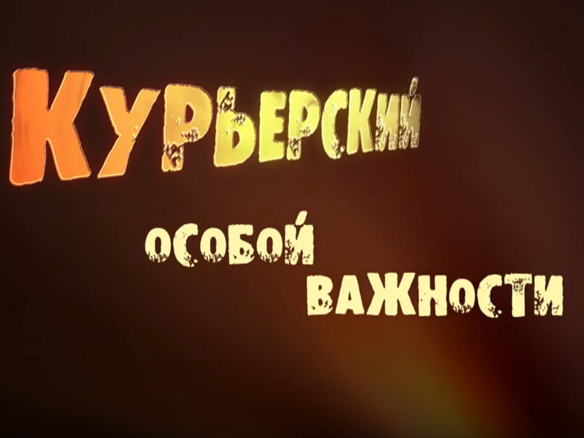 Особый смысл. Курьерский особой важности. Особой важности. Продолжение следует. Литерный особой важности.