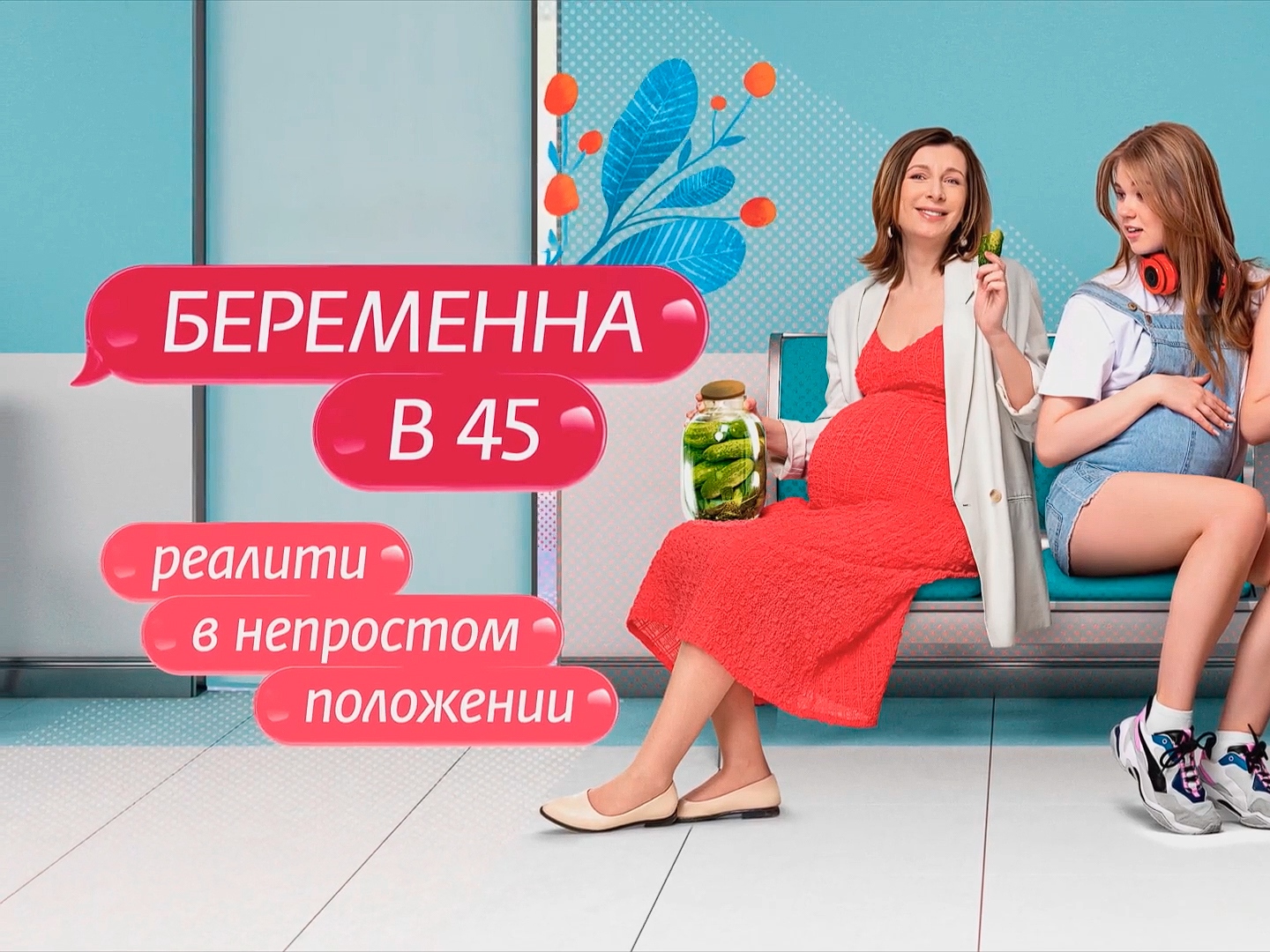 Проект беременна в 45