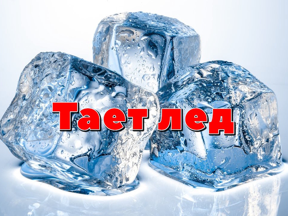 Тают какое время. Тает лед. Москва тает лед. Фото как тает лед. Тает лед мемы.