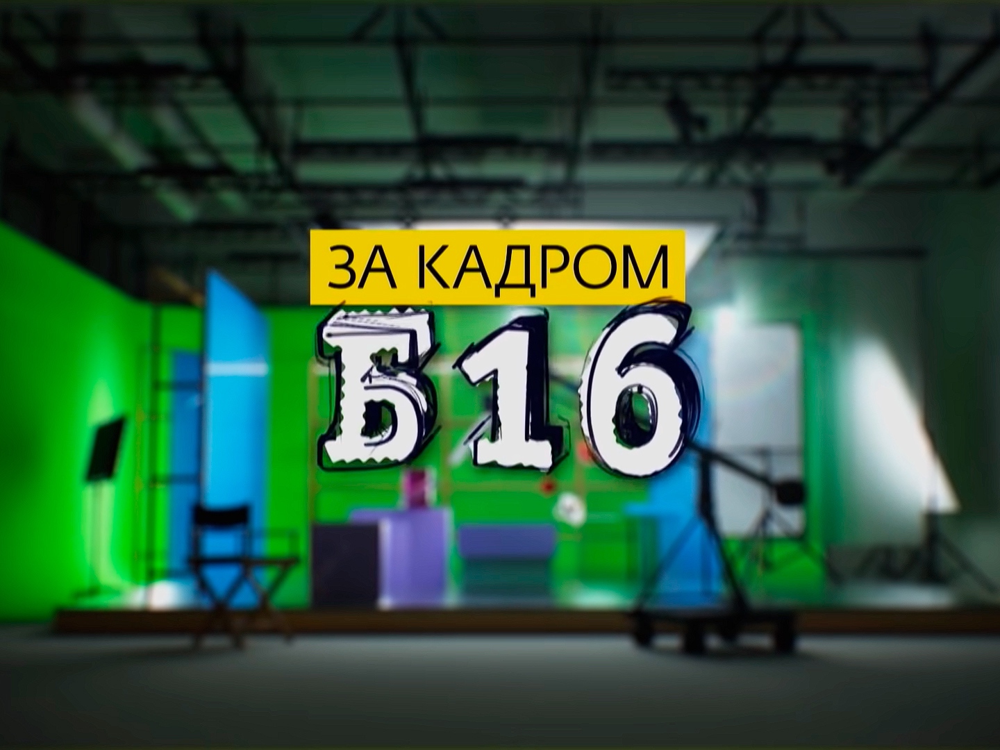 Б кадров. Реальный хит-парад б 16.