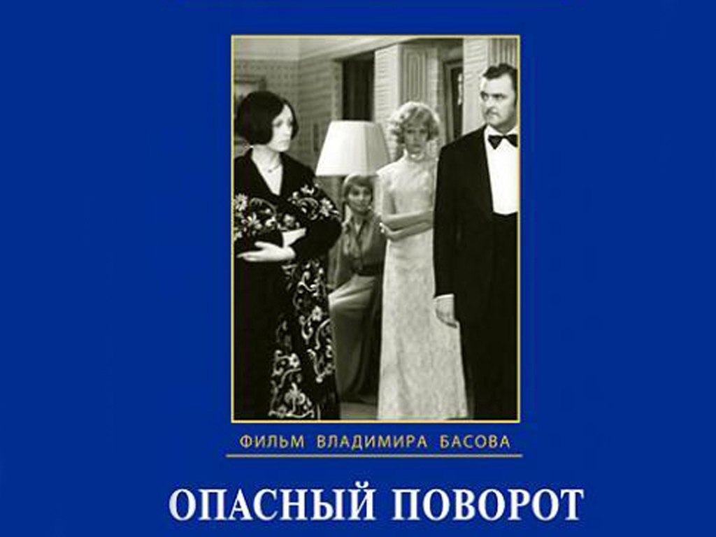 Опасный поворот 1972. Опасный поворот фильм 1972. Опасный поворот пьеса экранизация. Пристли опасный поворот фильм. Опасный поворот 1972 Постер.