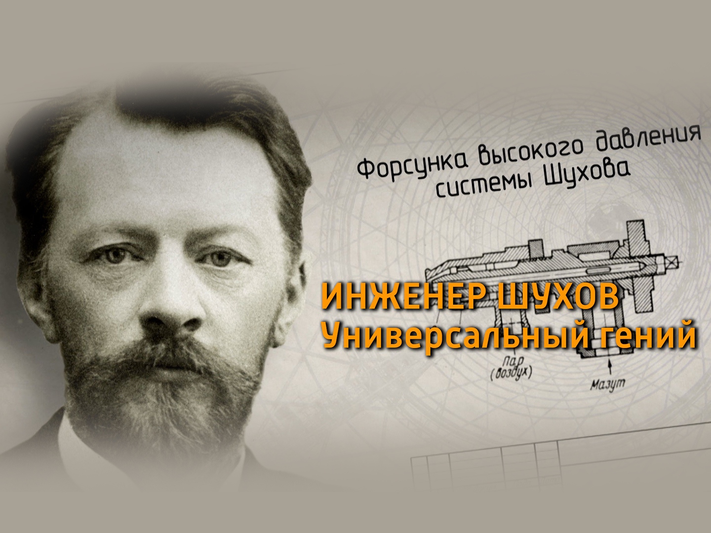Он родился в хх веке. Русским инженером Владимиром Шуховым.