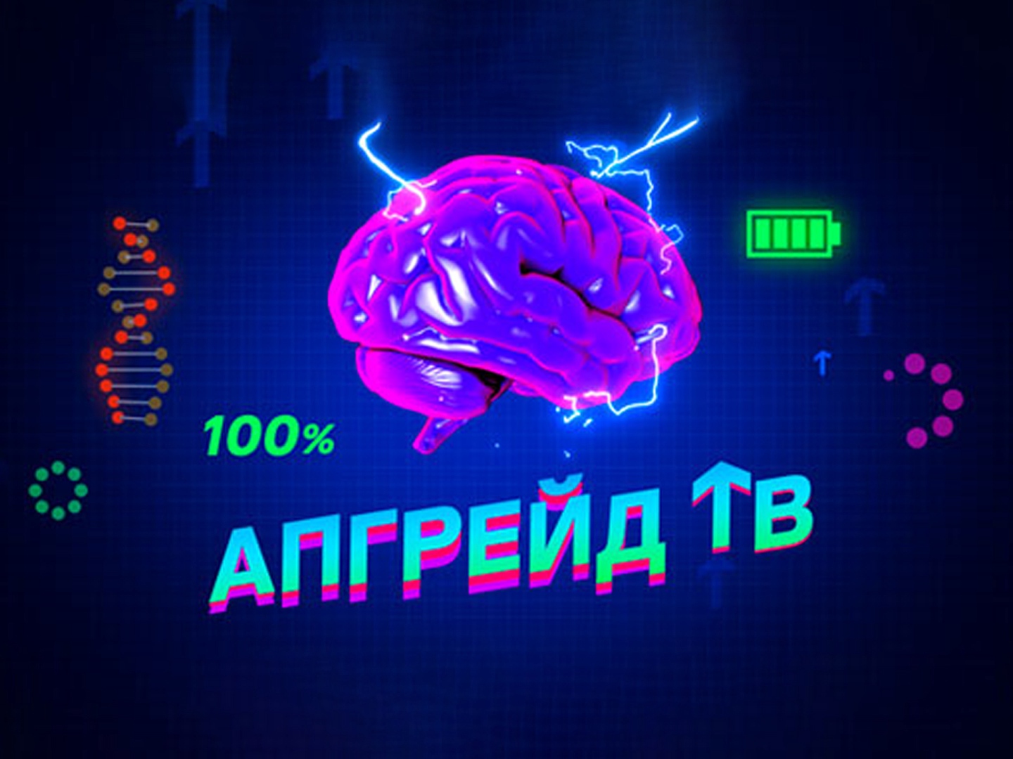 Upgrade. Апгрейд ТВ 2х2.