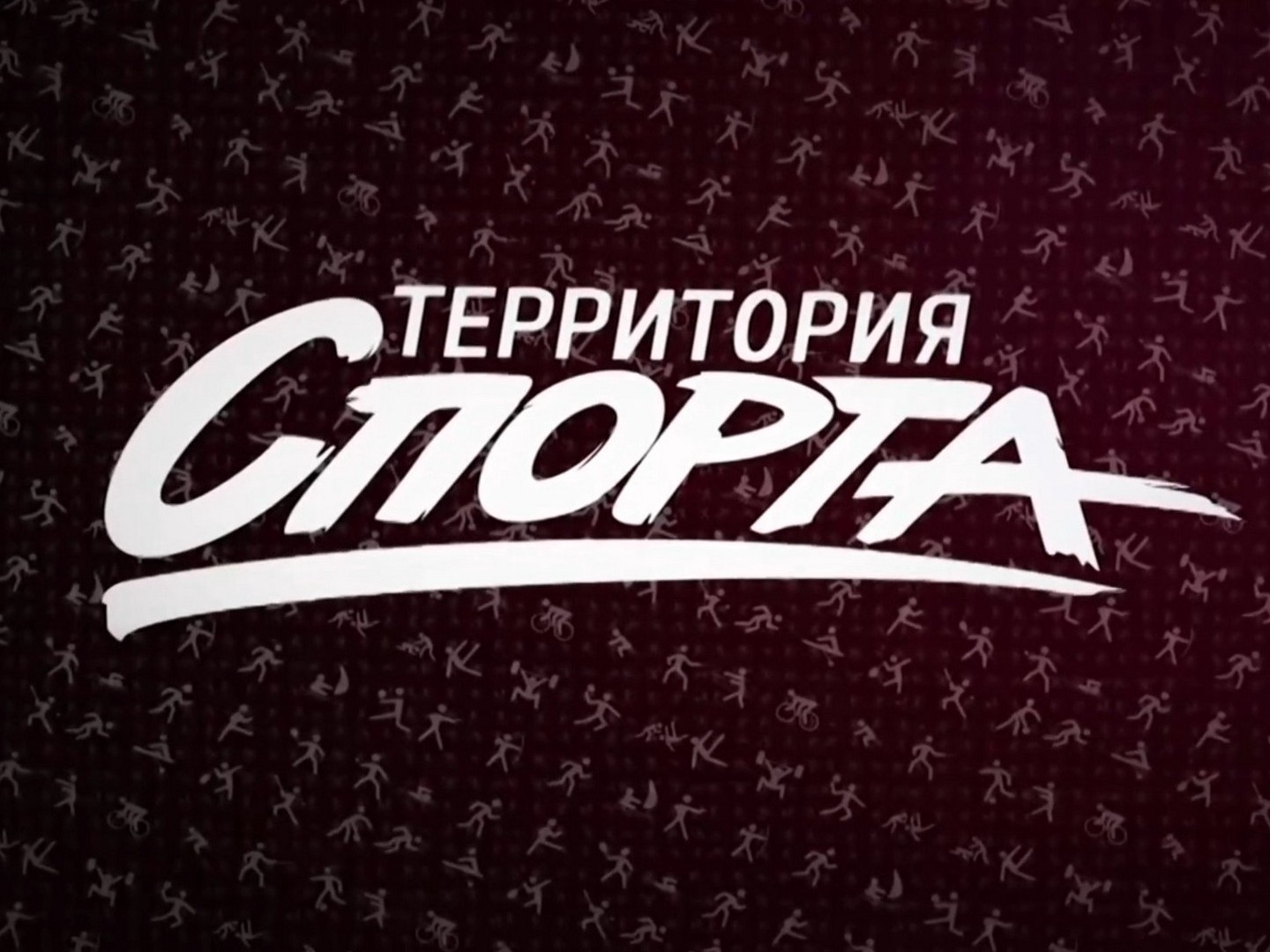 Территория спорта