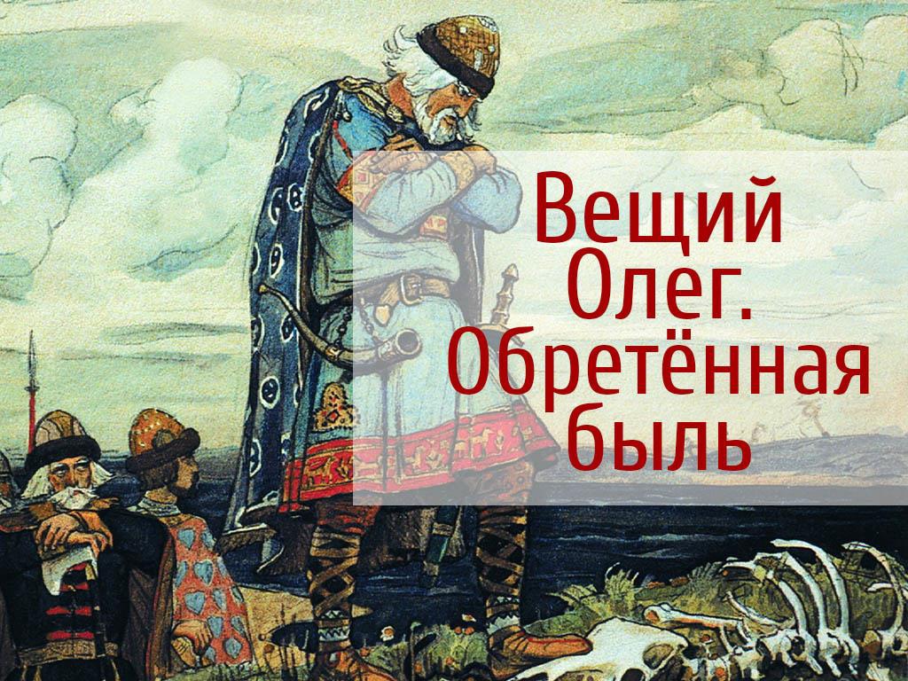 Песнь о вещем олеге картинки. Песнь о вещем Олеге.