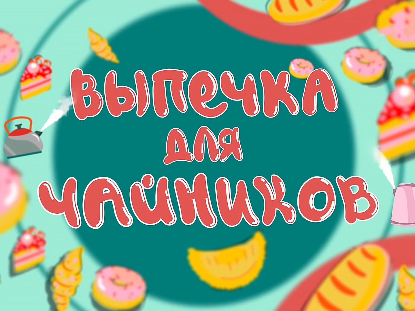 Катрин баер кондитер рецепты выпечка. Катрин Байер выпечка для чайников. Выпечка для чайников Телеканал все выпуски. Телеканал еда Стас выпечка для чайников. Катрин Бауэр выпечка для чайников.