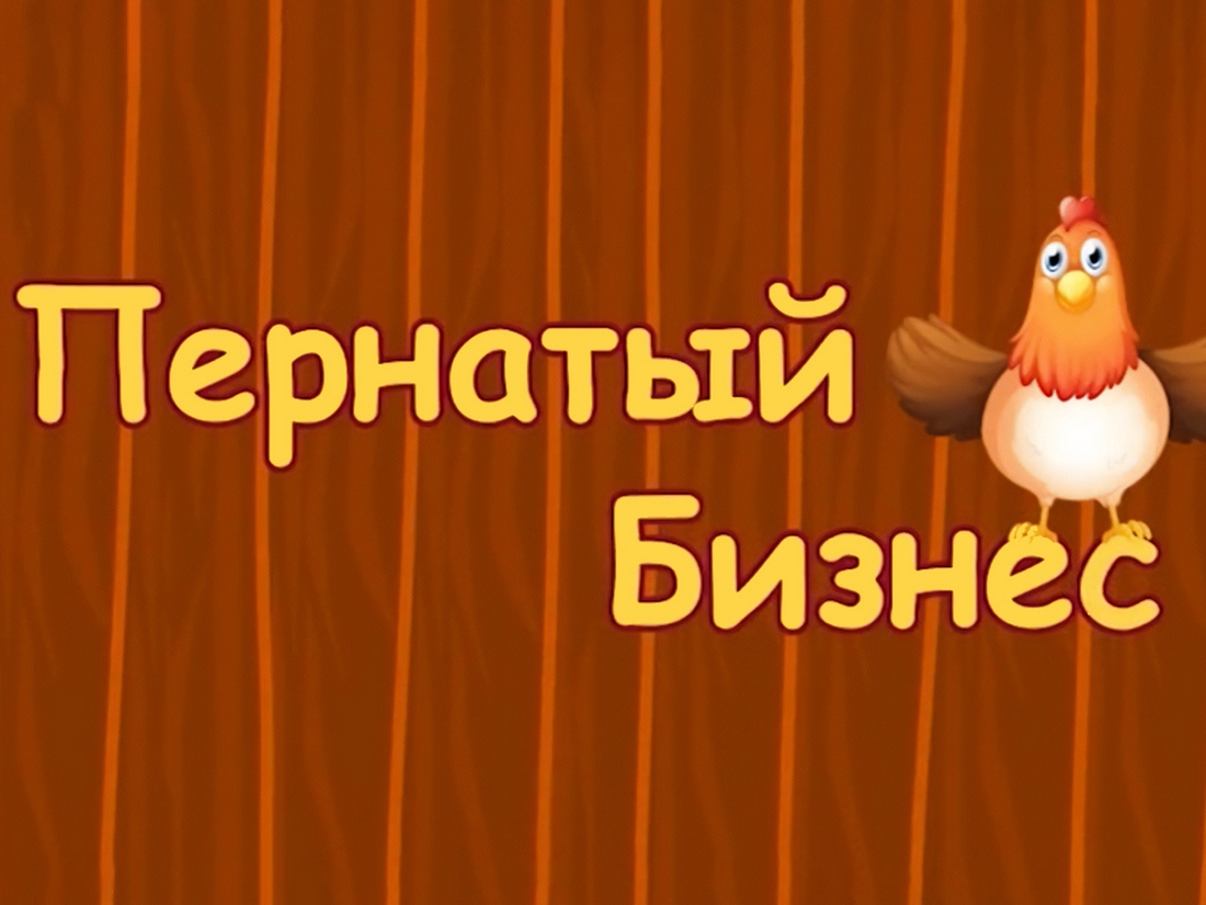 Канал загородный программа. Пернатый бизнес. Пернатый бизнес передача. Пернатый бизнес на канале загородный. Загородный программа.