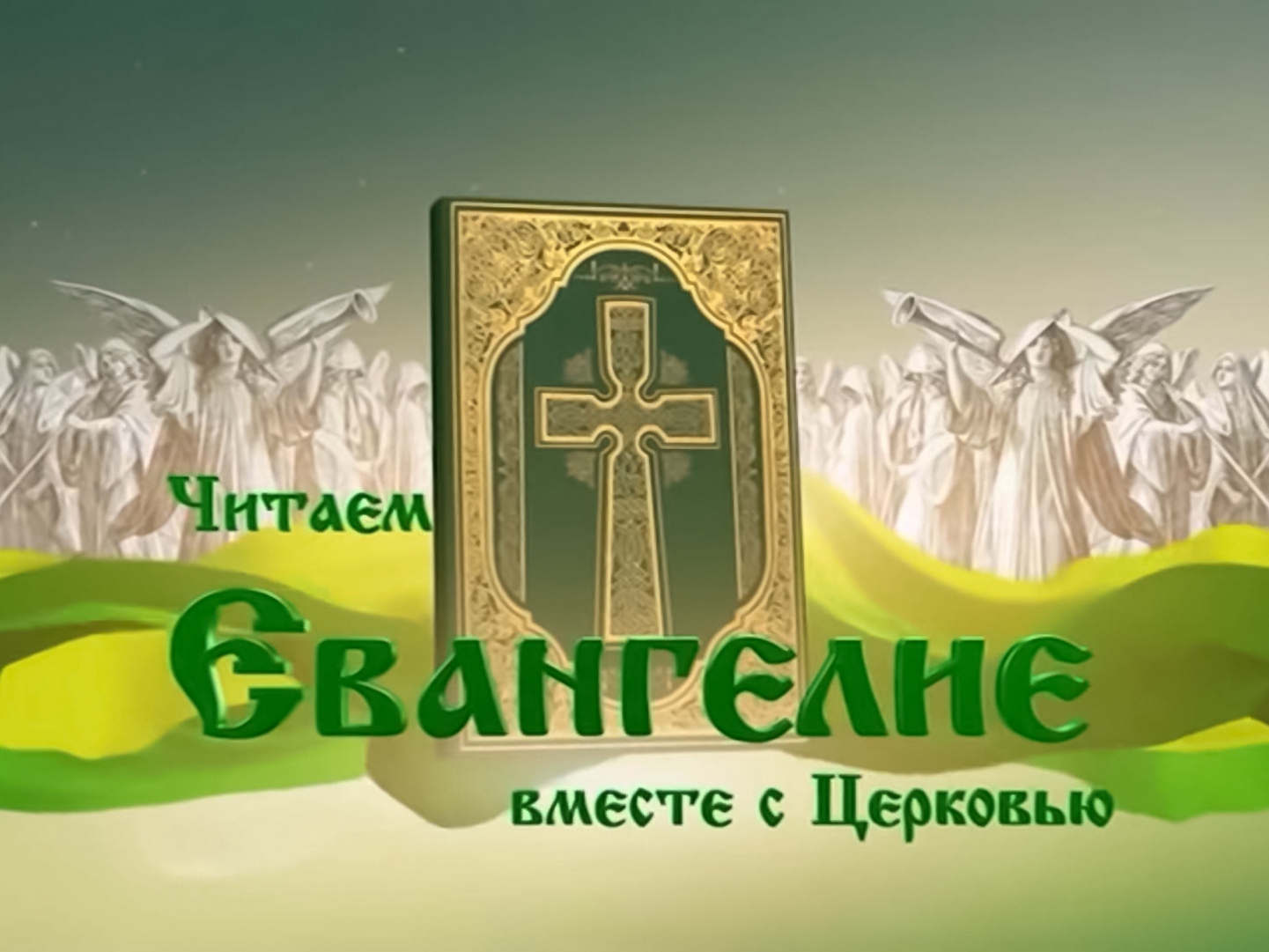 Канал союз евангелие. Читаем Евангелие Союз. Читаем Евангелие вместе с Церковью. Читай Евангелие вместе с Церковью.