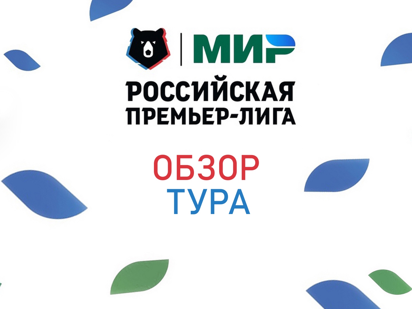 Обзор тура мир рпл