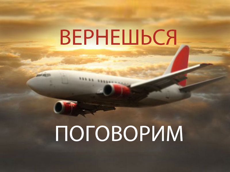 Вернешься п