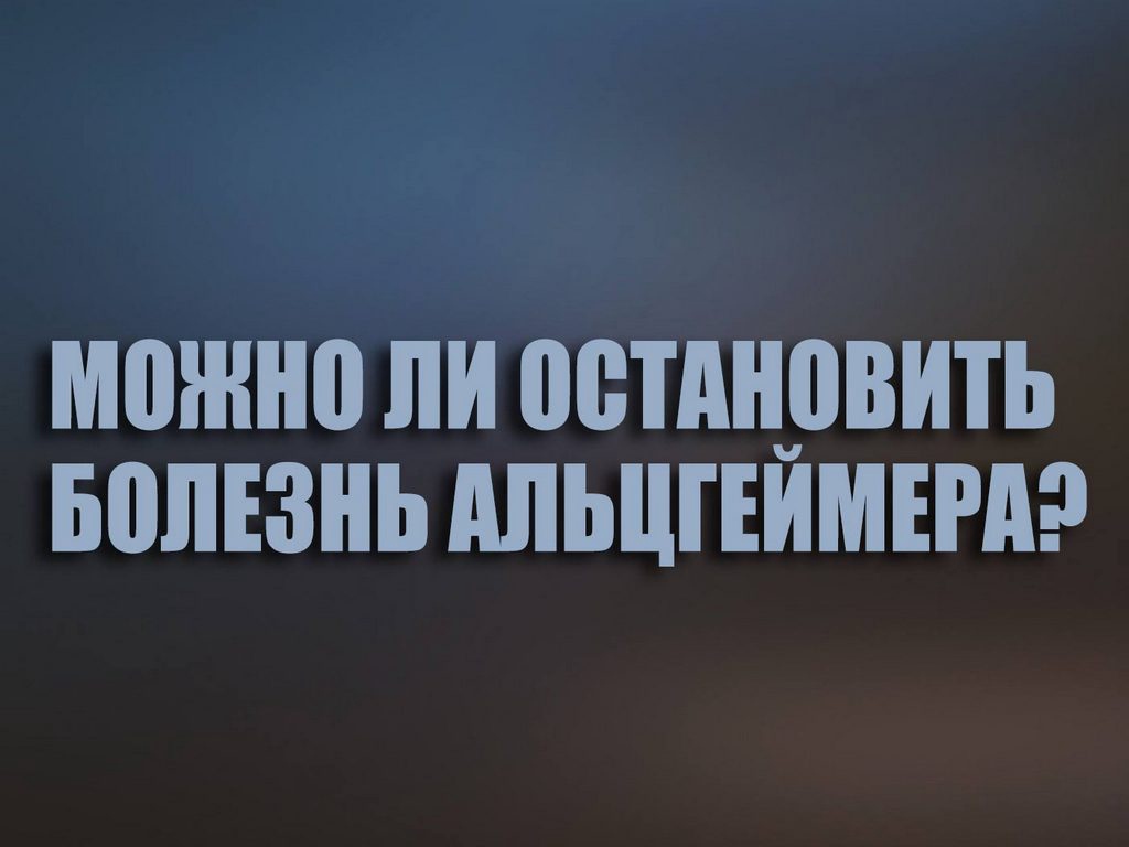 Болезнь остановилась