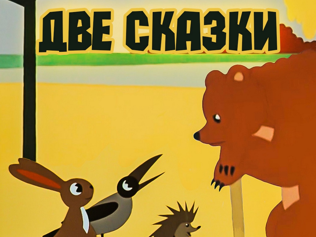 Две сказки. Сказки Сутеева две сказки. Две сказки 1962. Две сказки мультфильм. Две сказки Сутеева мультфильм.