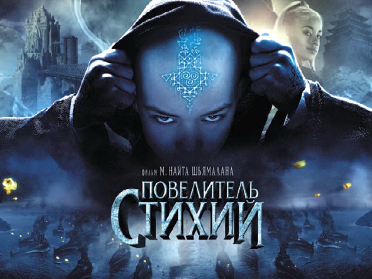 Повелитель стихий(2010) постеры русские