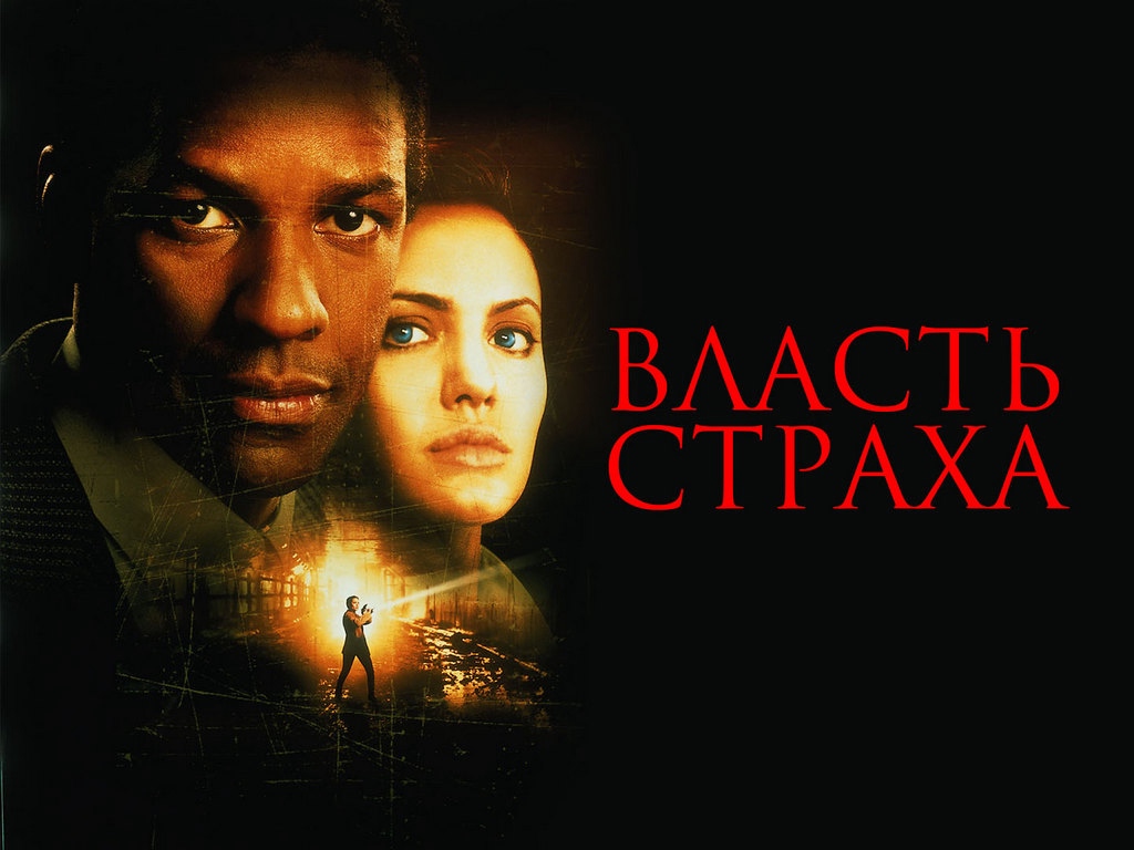 Власть страха 2