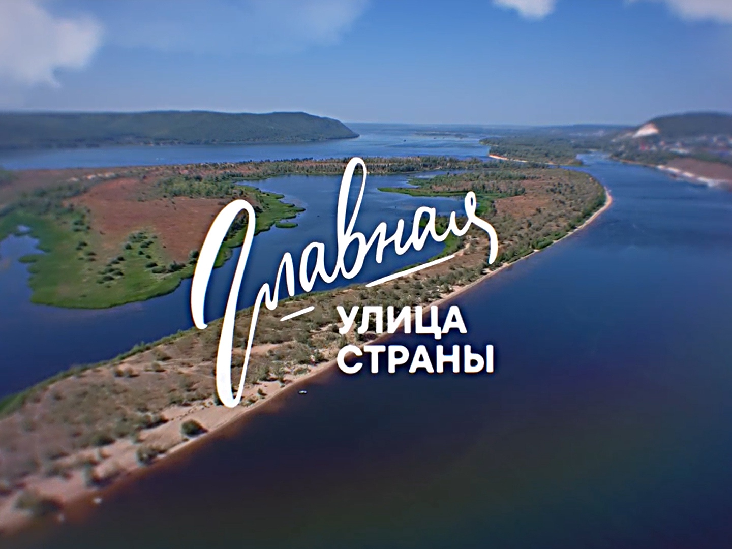 Волга главная улица нашей страны. Главная улица страны Волга. Фильм про Спецотряд на Волге. Главная улица страны Волг на ОТР сегодня.