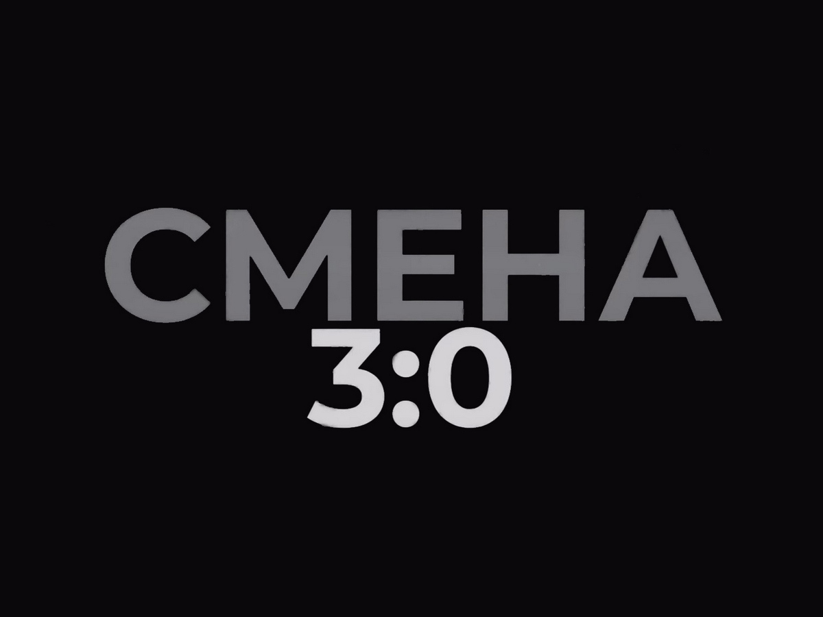 30 смен