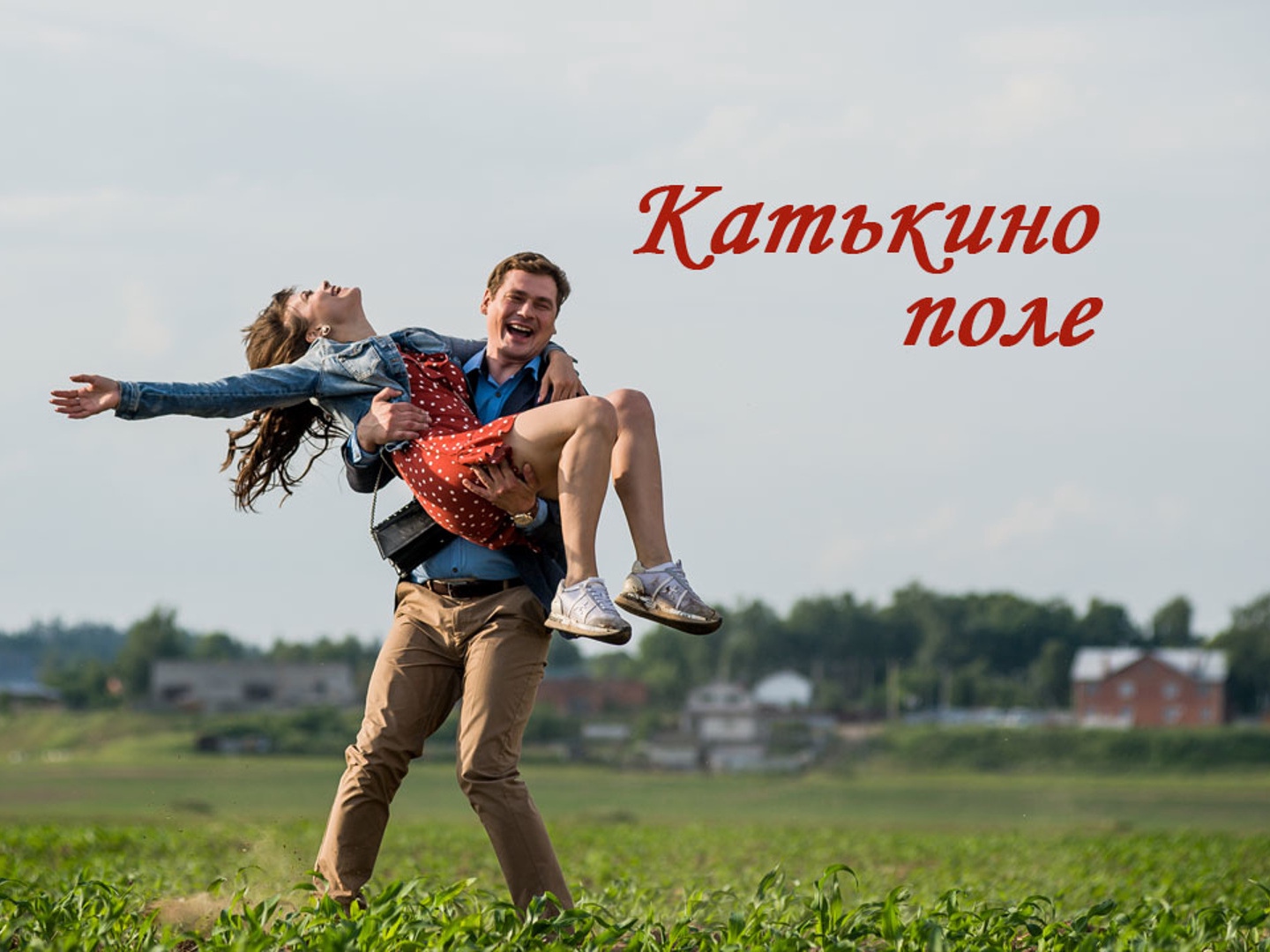 См поли. Катино поле сериал. Катькино поле актриса Катя. Катькино поле (2018). Александра Власова катькино поле.